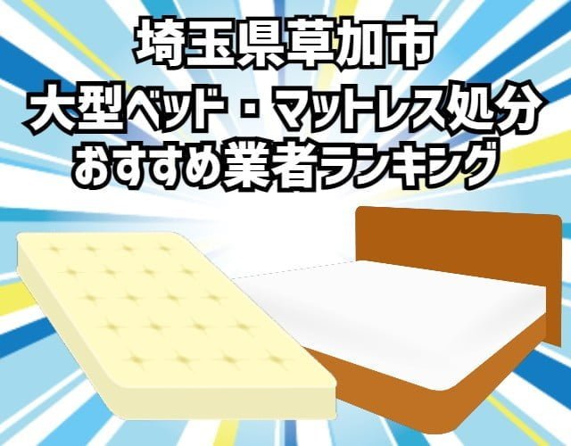 草加市　大型ベッド・マットレス処分おすすめ業者ランキング